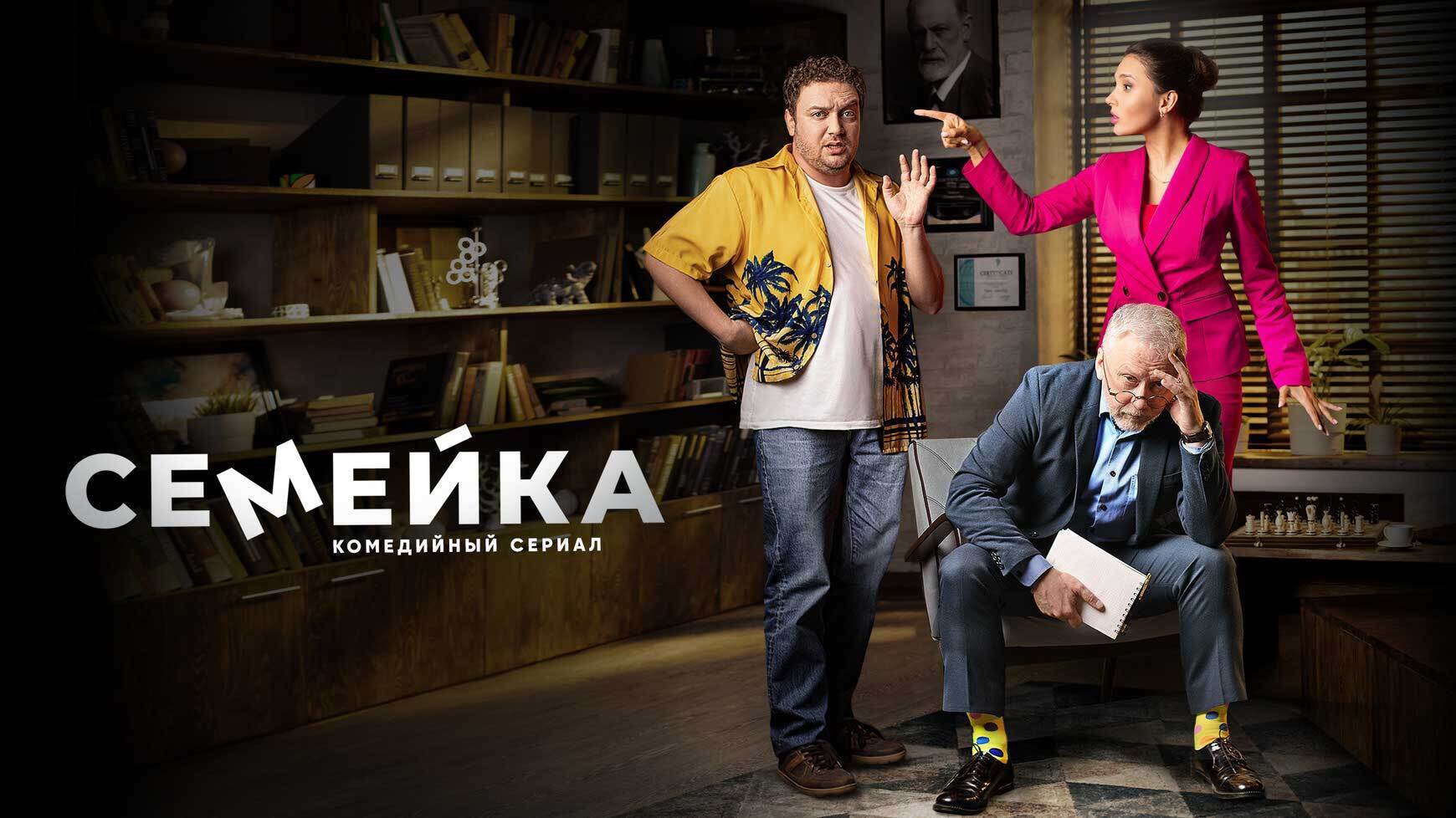 "Семейка" сериал, 2021г все 1, 2, 3, 4, 5, 6, 7, 8 серии