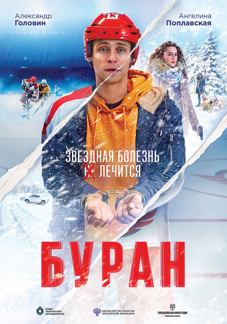 Фильм «Буран» (2021) смотреть онлайн в высоком качестве 4К