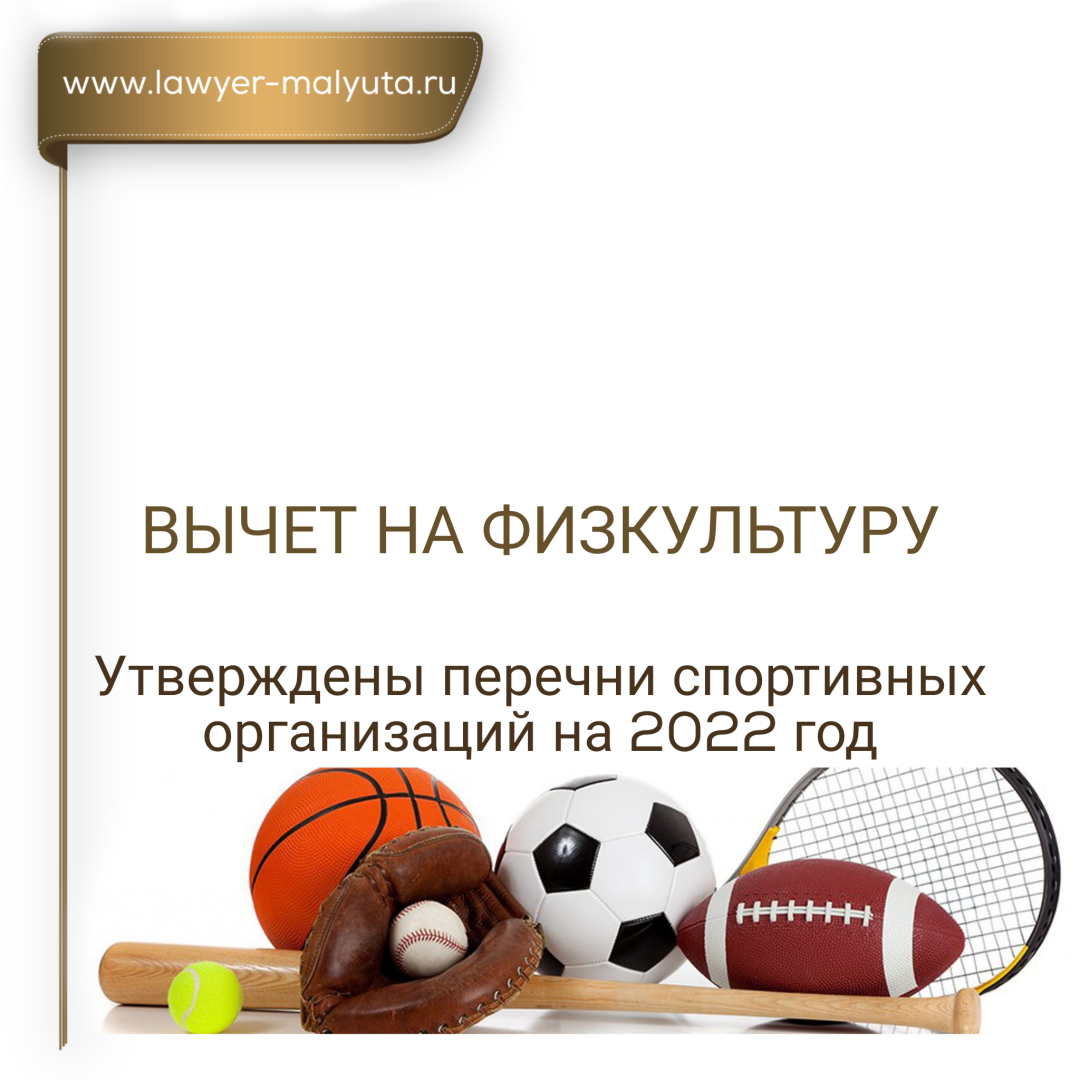 Утверждены перечни спортивных организаций для налогового вычета за ...
