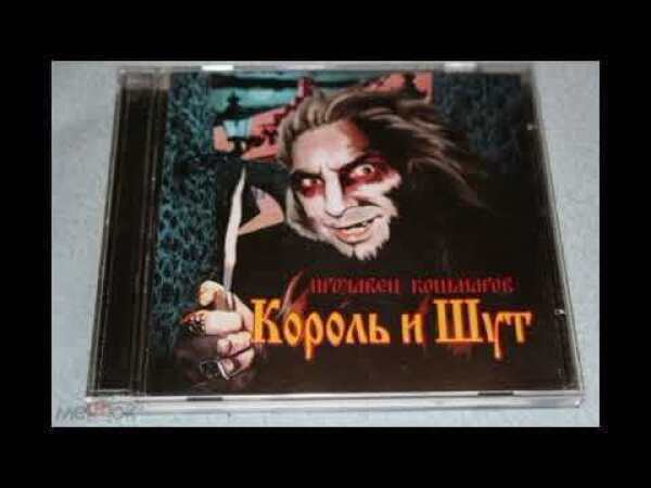 Король и Шут Театръ демона альбом и другие песни Андрей