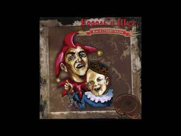 Король и Шут Жаль, нет ружья!, альбом и другие песни