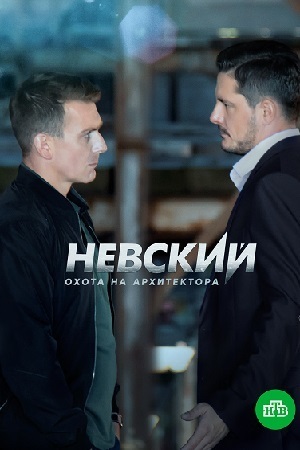 Невский. Тень архитектора – 4 сезон