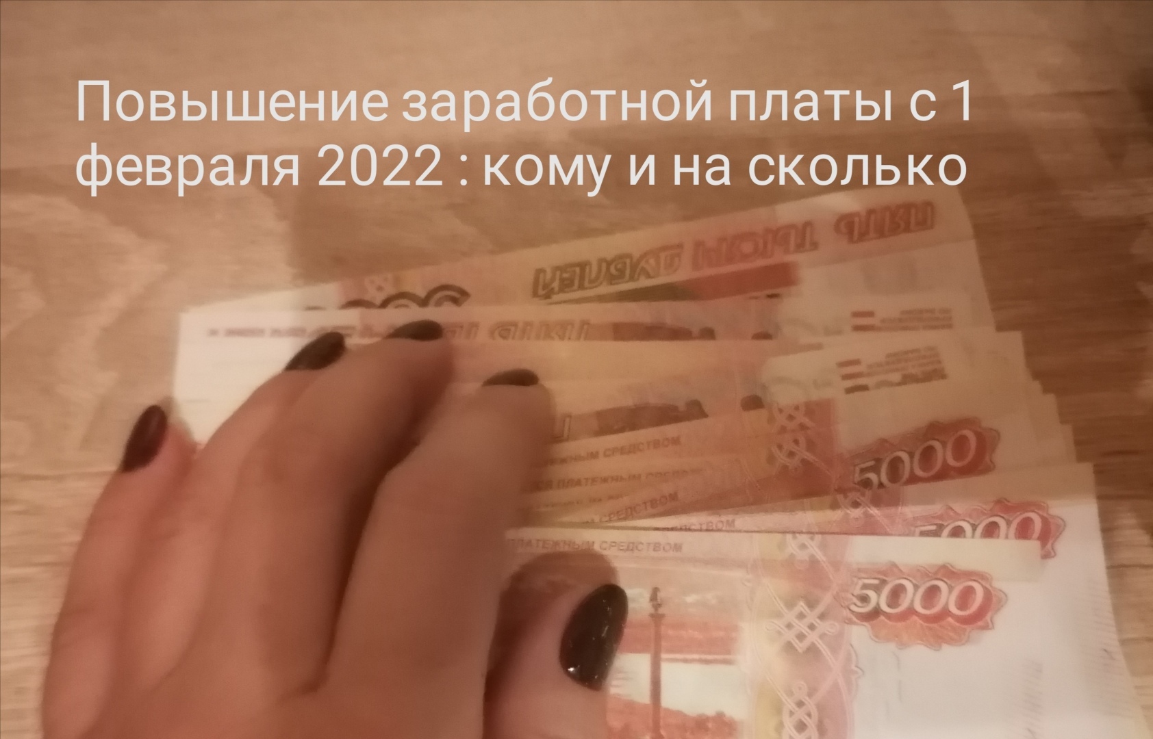 Повышение зарплаты бюджетникам с 1 января. 1 Февраля 2022 года.