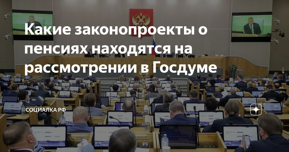 Рассмотрения госдумой пенсионного. Вношу на рассмотрение законопроект. Законопроекты которые находятся на рассмотрении в Госдуме. Законопроекты на рассмотрении в Госдуме в 2021 году список. Какие законы находятся на рассмотрении в Госдуме.