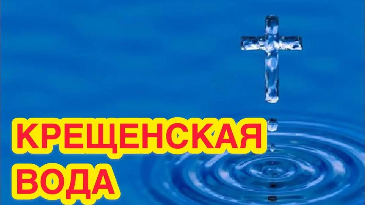 Вода богоявленская и крещенская отличие