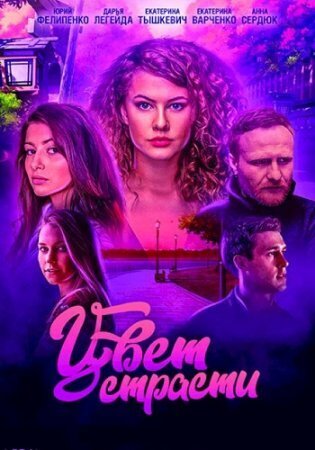 Цвет мести сериал 2021 актеры фото и роли