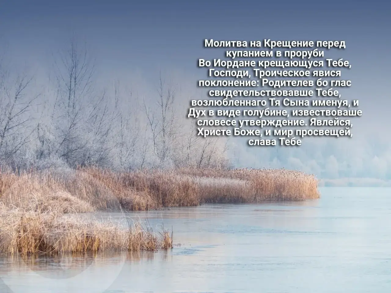 Перед крещением. Молитва на крещение. Любить тебя как будто в прорубь стих. Крещение утро январь 2022 открытка. Крещение 2022 поздравления старинные открытки молитвы.