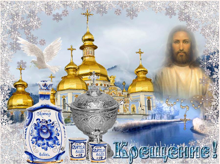 Картинки с праздником крещения