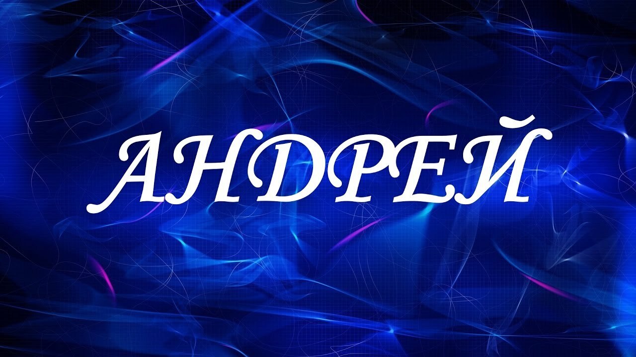 Идеи на тему «АНДРЕЙ» () | картинки, картины с изображением креста, татуировка имени