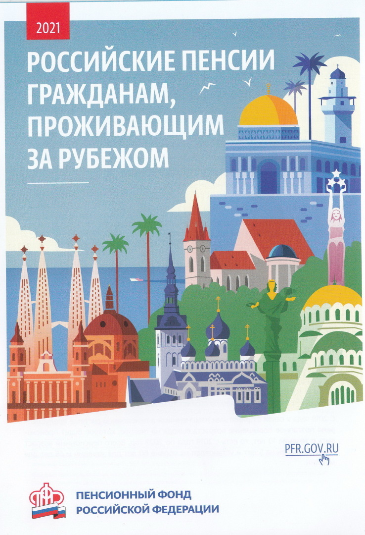 Российские пенсии гражданам, проживающим за рубежом | Владимир, 19 января 2022