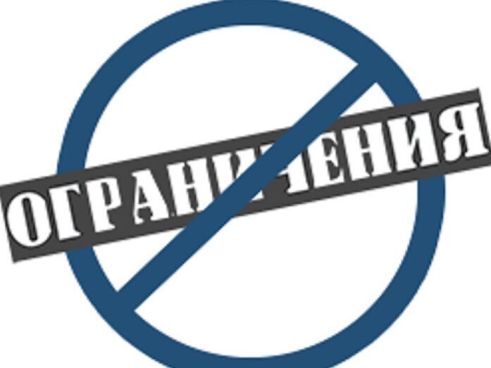 Запреты и ограничения картинки