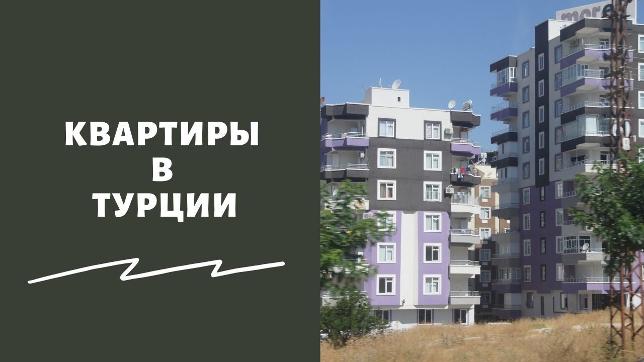 «Спрос вырос на 75%»: россияне скупают квартиры в Турции в январе 2022 года – новости о повышении цен на недвижимость в стране