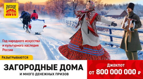 Лотерея "Русское лото" от 23 января 2022: смотреть онлайн прямой эфир. Результаты розыгрыша, итоги тиража №1424, проверить билет