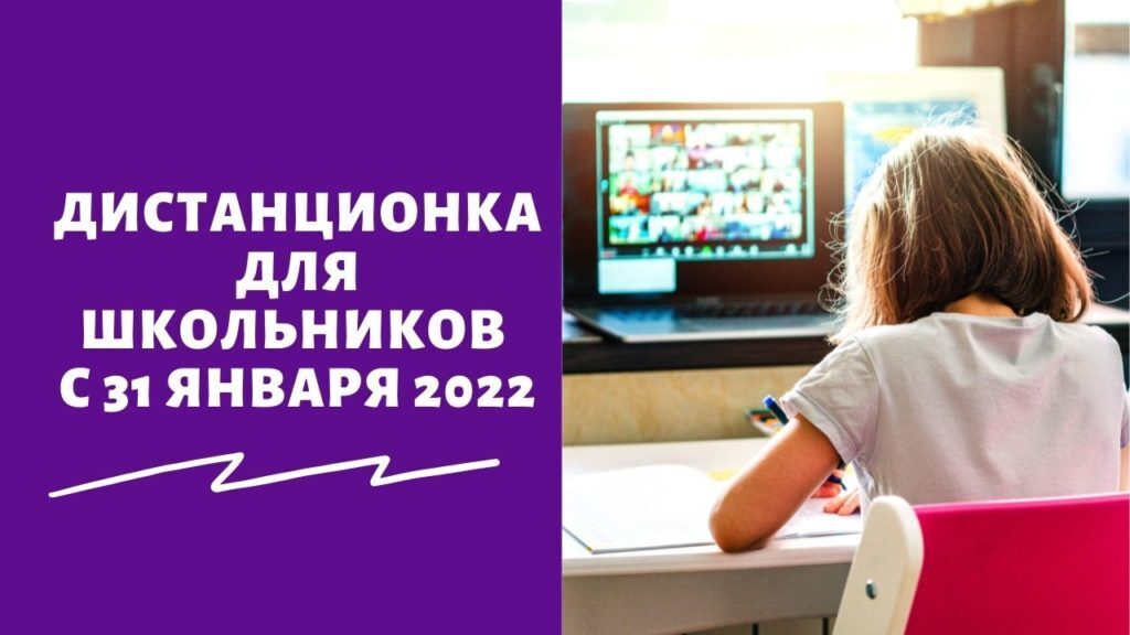 Переведут ли детей. Дистант 2022. Будет ли Дистанционное обучение в 2022 в Москве в школах. Удаленка для школьников. Дистанционное обучение в Москве 2022 для школьников.