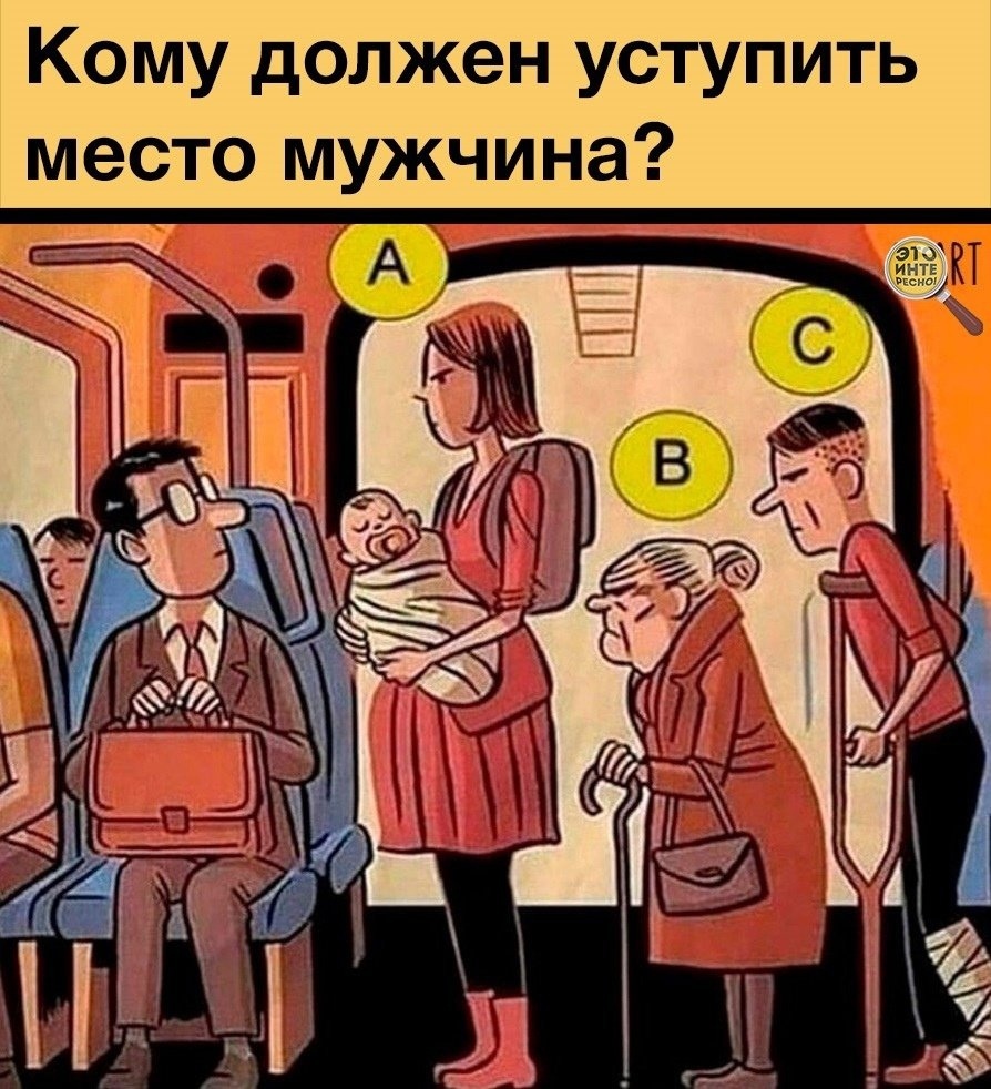 Уступи место