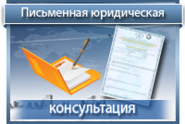 Письменная юридическая консультация образец заполнения