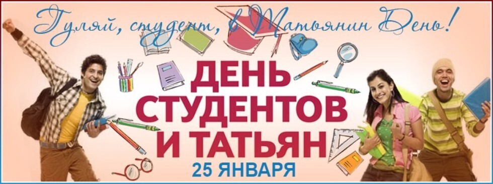 25 января 72. 25 Января Татьянин день и день студента. Татьянин день и день студенкт. С днём студента поздравления. С днем Татьяны и студента.