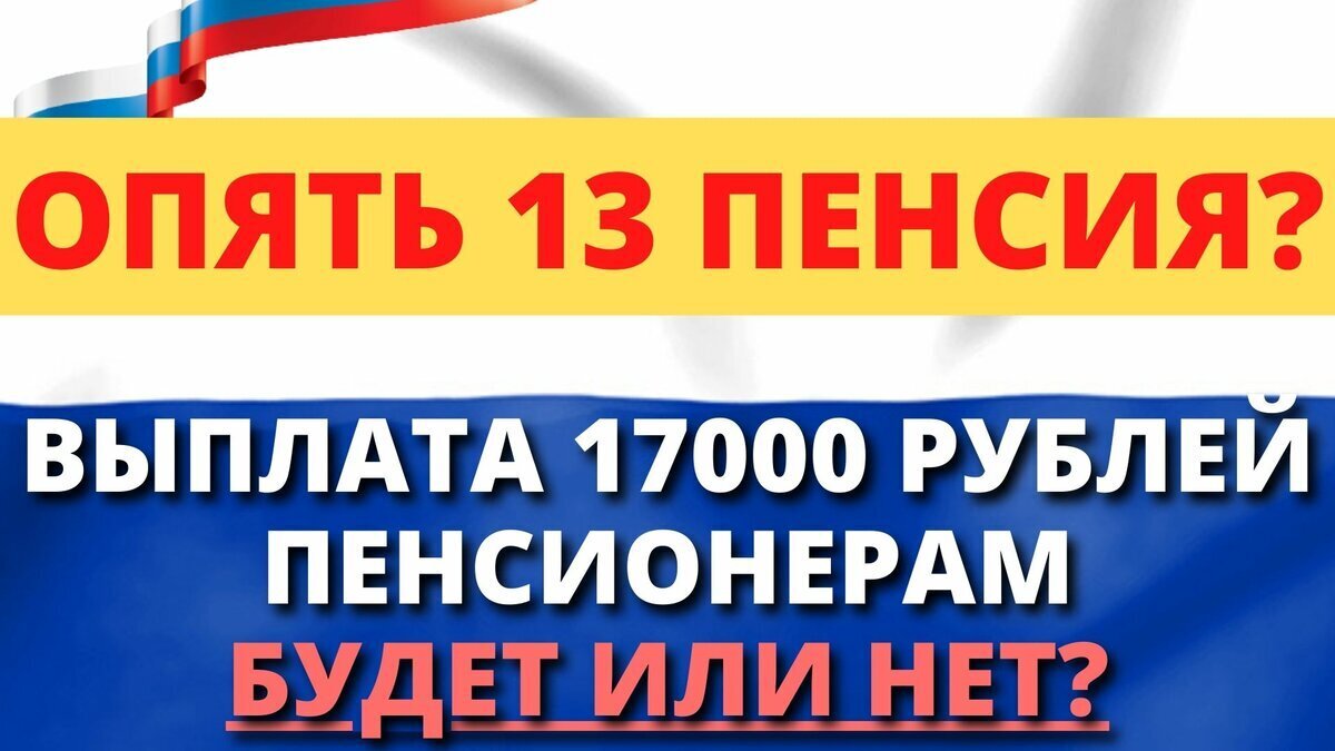 13 пенсия правда. 17000 Рублей.