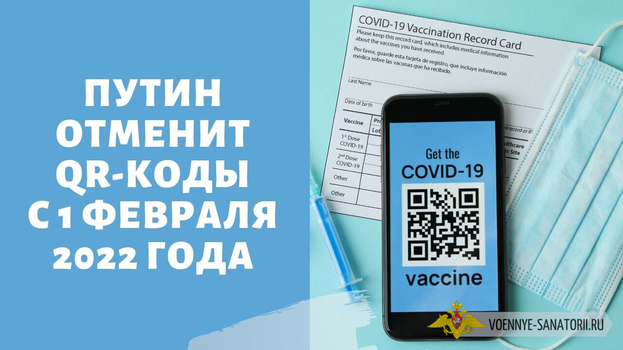 QR-коды могут отменить в регионах уже с 1 февраля 2022 года. В каких  регионах уже отменили QR-коды в январе 2022 года? | Ландарева Светлана  Валериевна, 26 января 2022