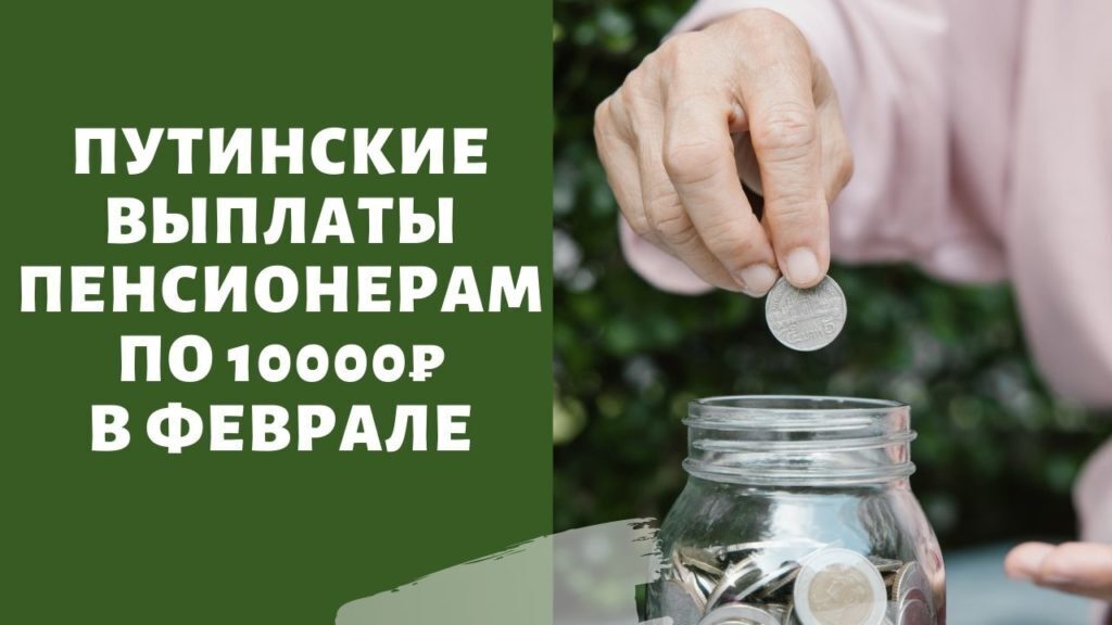 Пенсионерам 10000 рублей. Будут ли пенсионерам перед выбором по 10000.