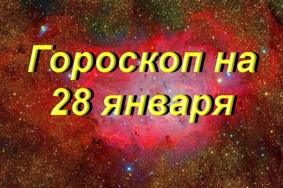 28 января гороскоп