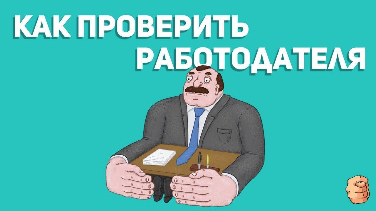 Проверка работодателя. Как проверить работодателя на честность.