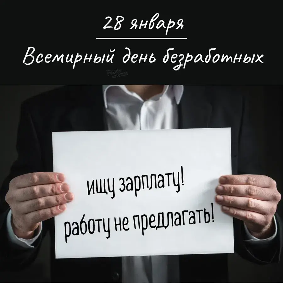 Всемирный день безработных 28 января: воодушевляющие слова в этот праздник  | Борзов Дмитрий Алексеевич, 28 января 2022