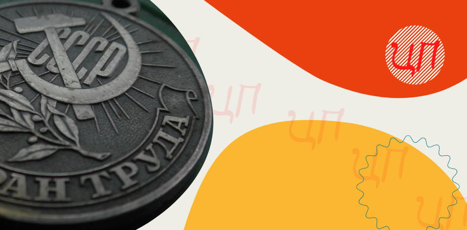 звание ветеран труда. статьи про ветеранов труда. законопроект 1015322 7 о ветеранах труда. закон о присвоении звания ветеран труда. стаж 40 лет медаль.