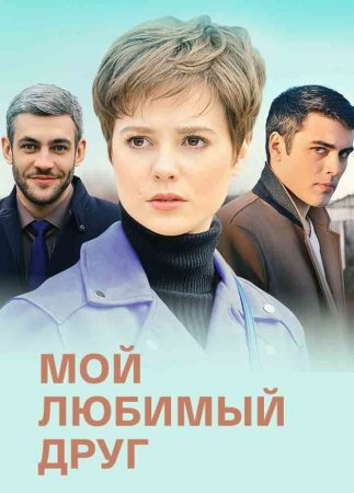 Презентация на тему мой любимый сериал