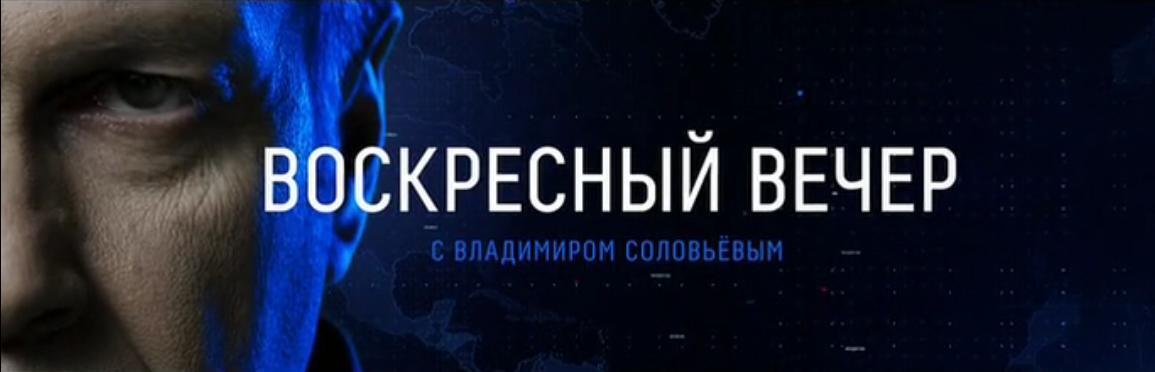 Воскресный вечер с владимиром соловьевым 11