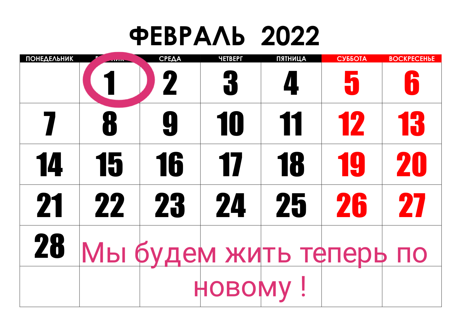 С 1 февраля изменится. С 1 февраля 2022. Январь февраль 2022 года. 1 Февраля календарь. 1 Февраля праздник.