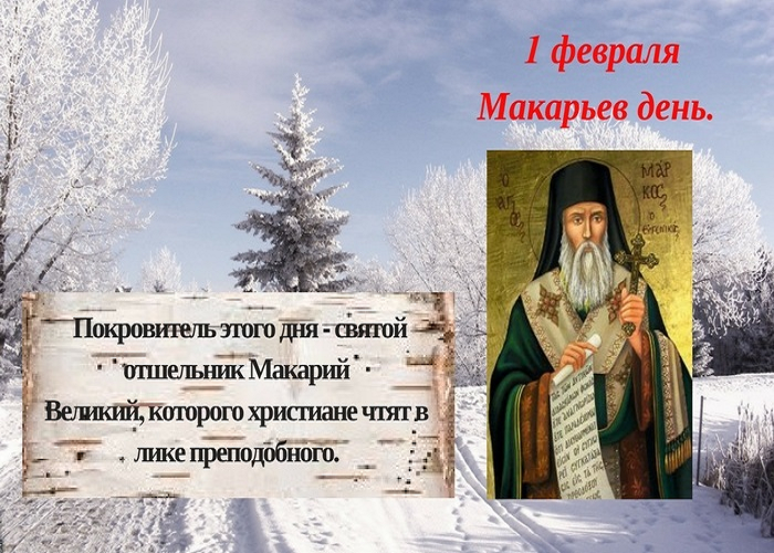 1 февраля приметы. Макарьев день 1 февраля. 1 Февраля народный календарь.