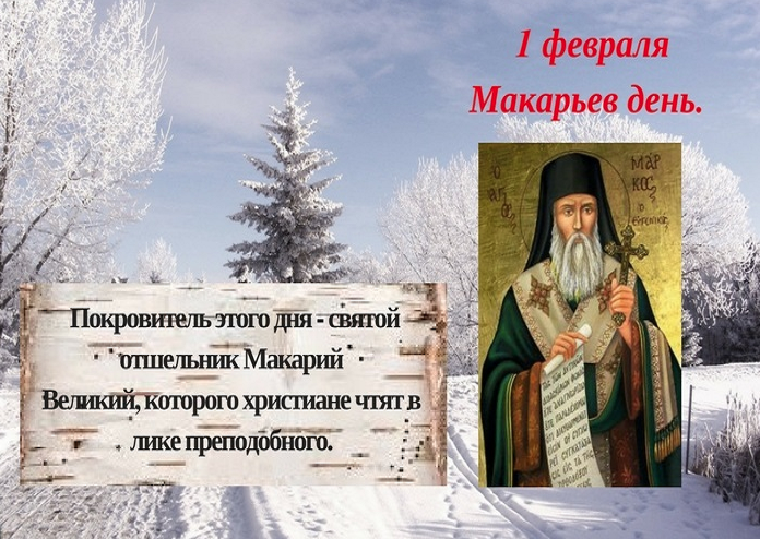 Праздники сегодня 1 февраля. Макарьев день 1 февраля. 1 Февраля народный календарь.