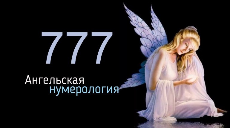 Магическое число 777 – значение в ангельской нумерологии. Что значит увидеть 777 на номере машины, купюре или в дате рождения