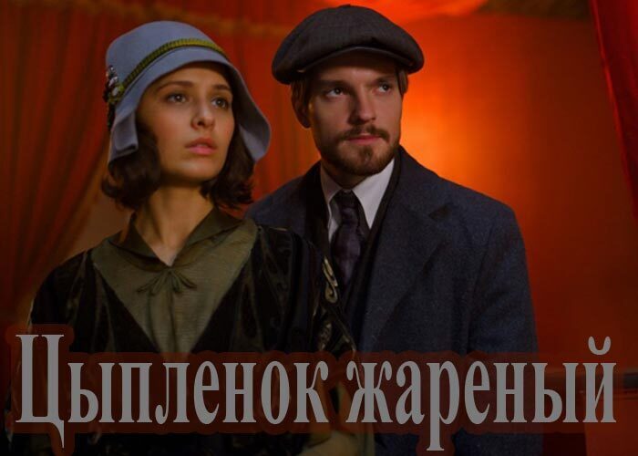 Цыпленок жареный сериал актеры и роли фото и имена