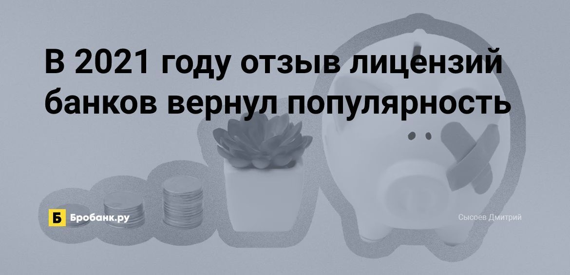 Сервис долями отзывы. Только банки верните. Отзыв банковской лицензии 2020-2022 год. Статистика отзывы лицензий у банков до 2021 года.