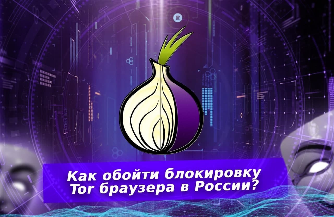 Как обойти блокировку тор браузера mega анонимный браузер тор скачать бесплатно на русском mega
