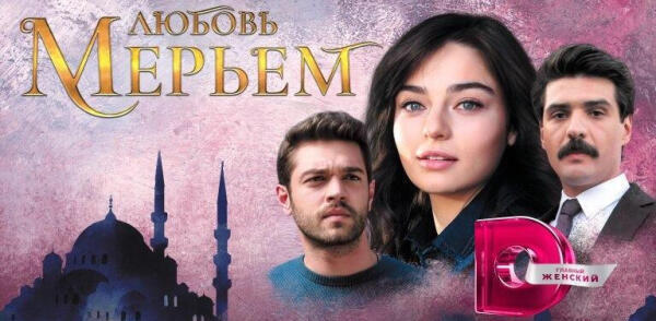 Турецкий сериал мерьем актеры и роли фото