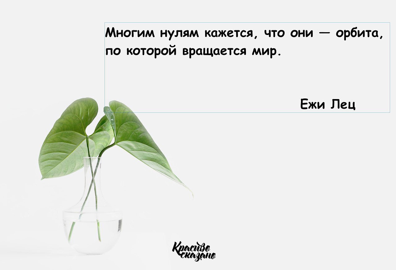 0 многие. Многим нулям кажется что они Орбита. Некоторым нулям кажется что они Орбита по которой вращается мир. Многим нулям кажется. Некоторые нули думают что они Орбита.