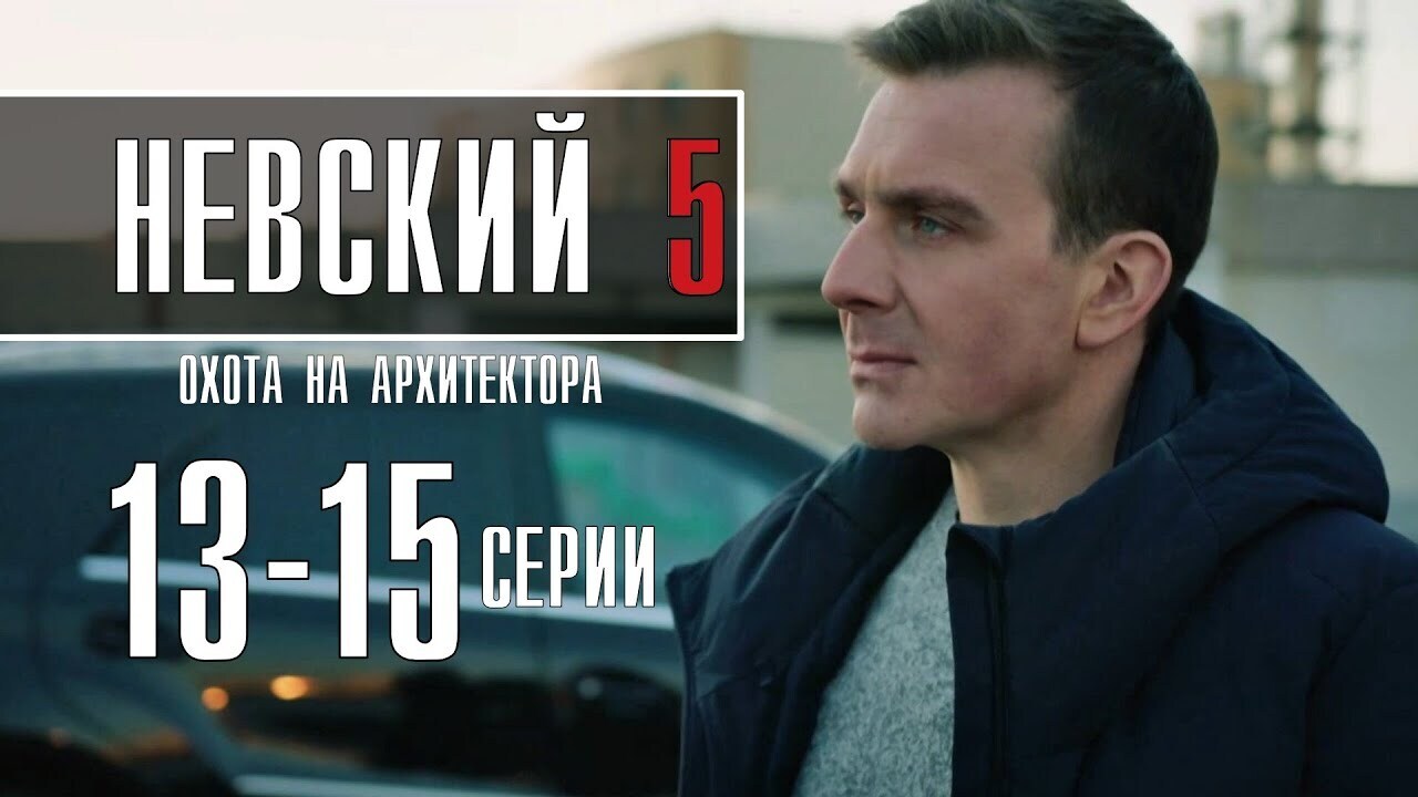 Охота на архитектора. Невский 13 серия. Невский сериал 5 охота охота на архитектора. Невский сериал НТВ. Невский 5.