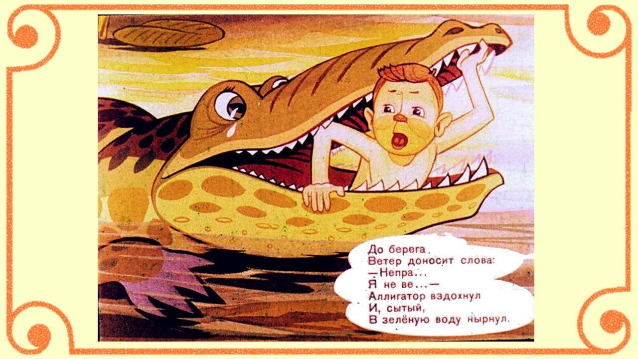 И несчастный крокодил оплакивает жертву хотя и не прерывает сытного обеда найти слово по схеме
