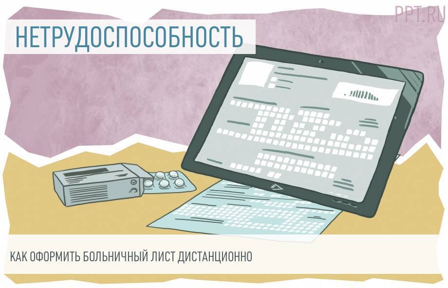 Как открыть больничный дистанционно. Больничный лист 2022. Открыть больничный дистанционно. Больничный лист реклама. Открыть больничный лист дистанционно.