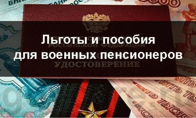 Льготы военнослужащим пенсионерам. Транспортные льготы военным пенсионерам. Льготы военнослужащим пенсионерам. Льготы военным пенсионерам по оплате жкх. Льготы для пенсионеров пенсионеров.
