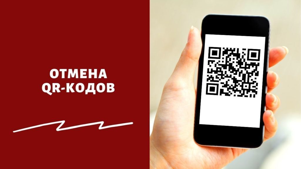 Отмена qr кода в нижнем новгороде вернут ли