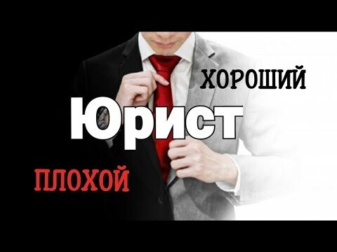 После юридического. Плохой юрист. Хороший плохой юрист. Юрист в плохом костюме. Видео плохой адвокат.