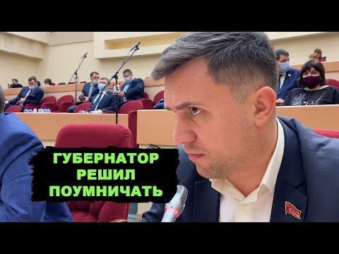 Губернатор прикрывает жуликов. Дайте денег и молчите в тряпочку!  Щепетков Сергей Юрьевич, 09 февраля 2022