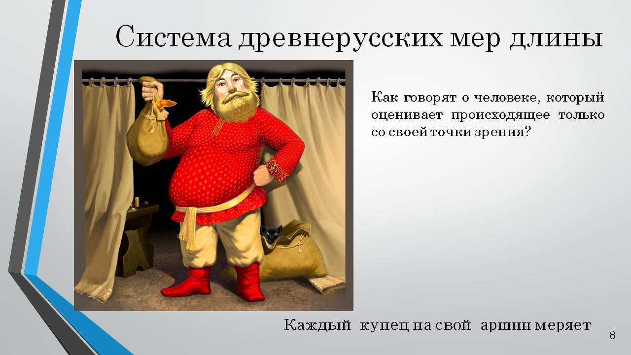 древнерусский купец. купец всякое. всяк на свой аршин меряет. русский купец картина. купец всякое.