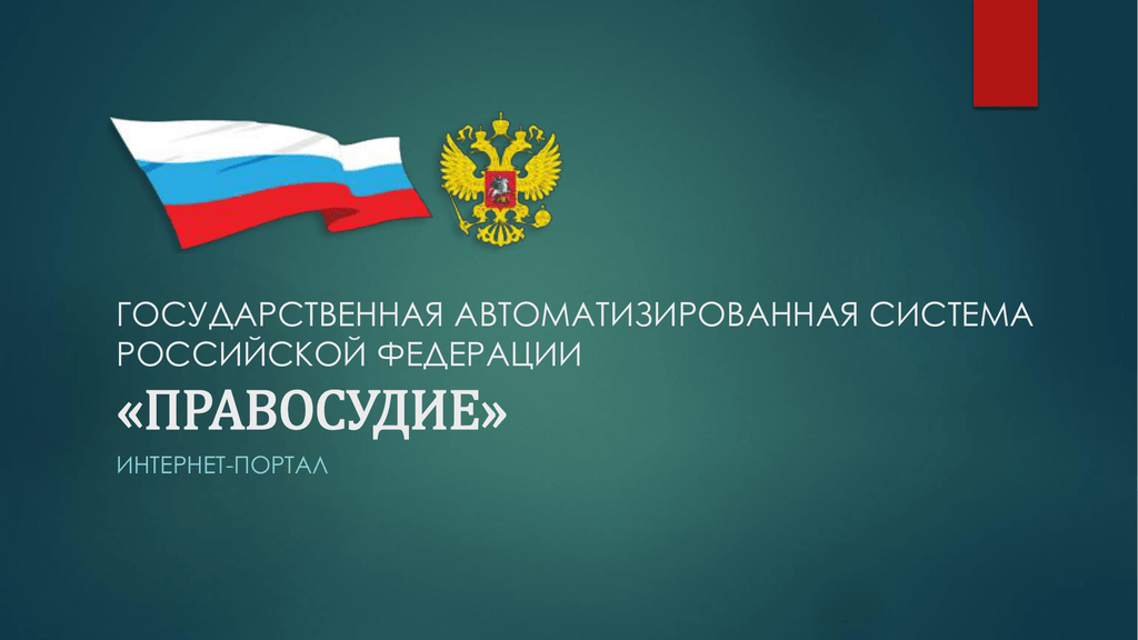 Сайт гас правосудие. Гас правосудие. Государственная автоматизированная система правосудие. Система Гас правосудие. Гас правосудие логотип.