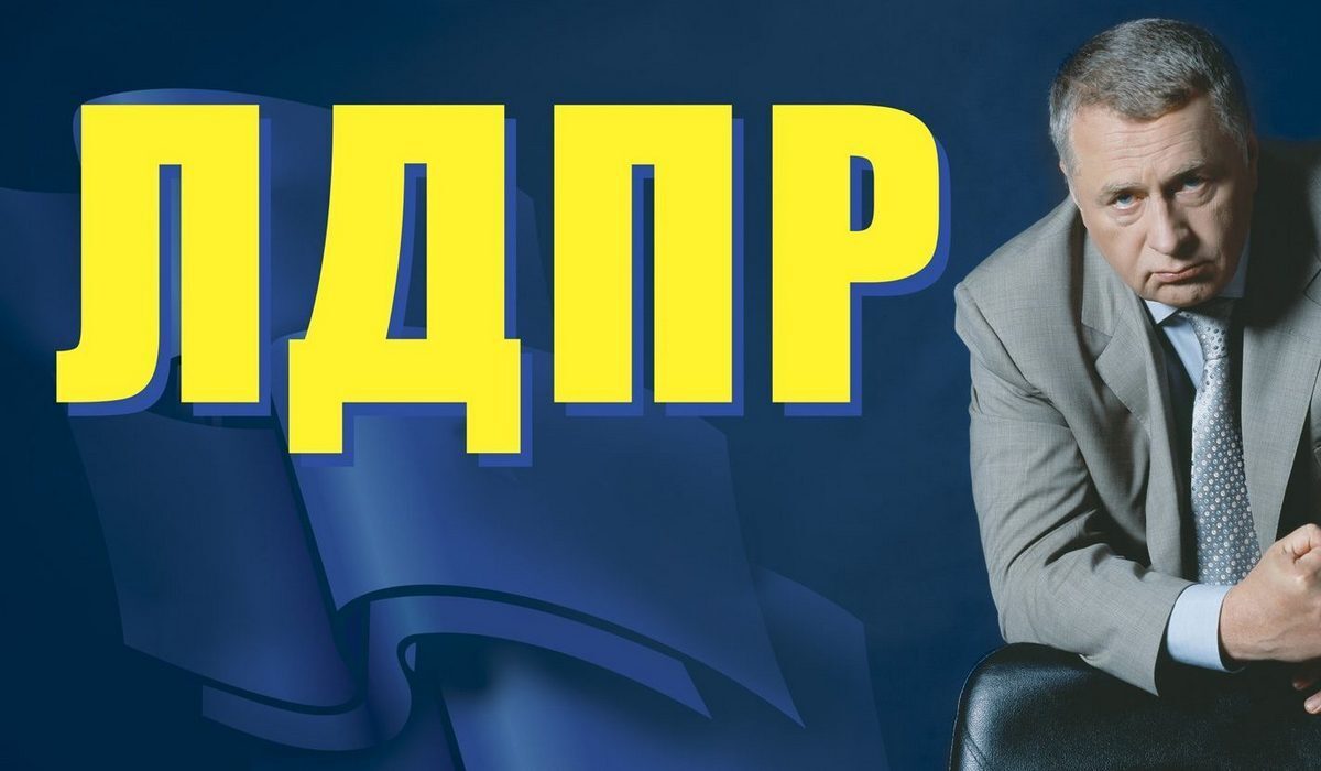 Презентация на тему лдпр
