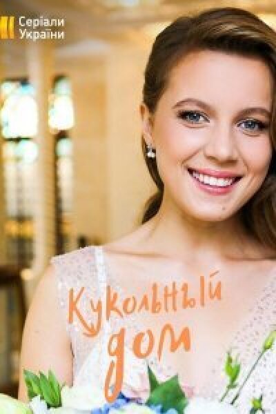 Сериал "Кукольный дом" (2022): все серии 1, 2, 3, 4 подряд. Содержание ...
